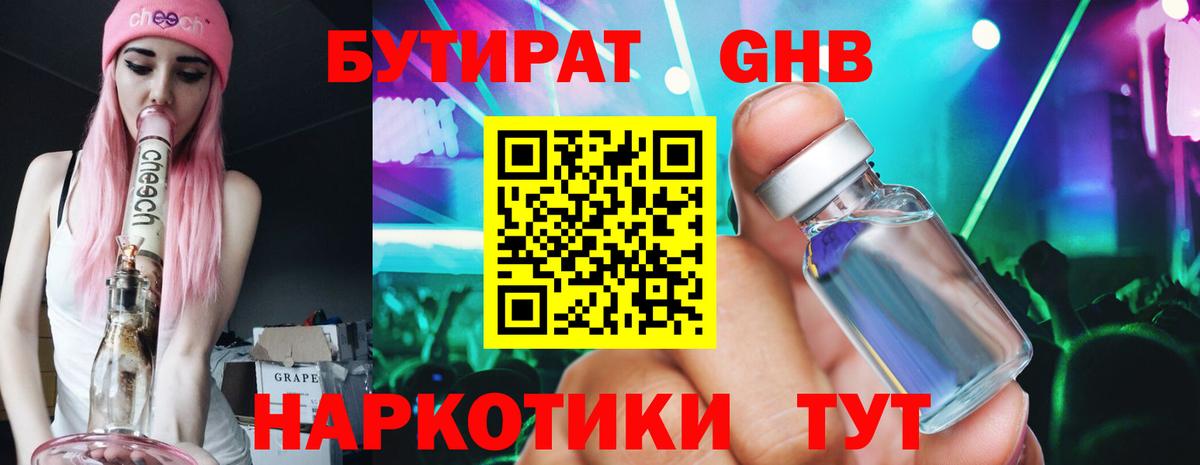 БУТИРАТ жидкий экстази  БУТИРАТ  Волгодонск 