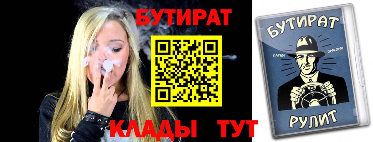 Бутират бутик  Вход с VPN  Волгодонск 