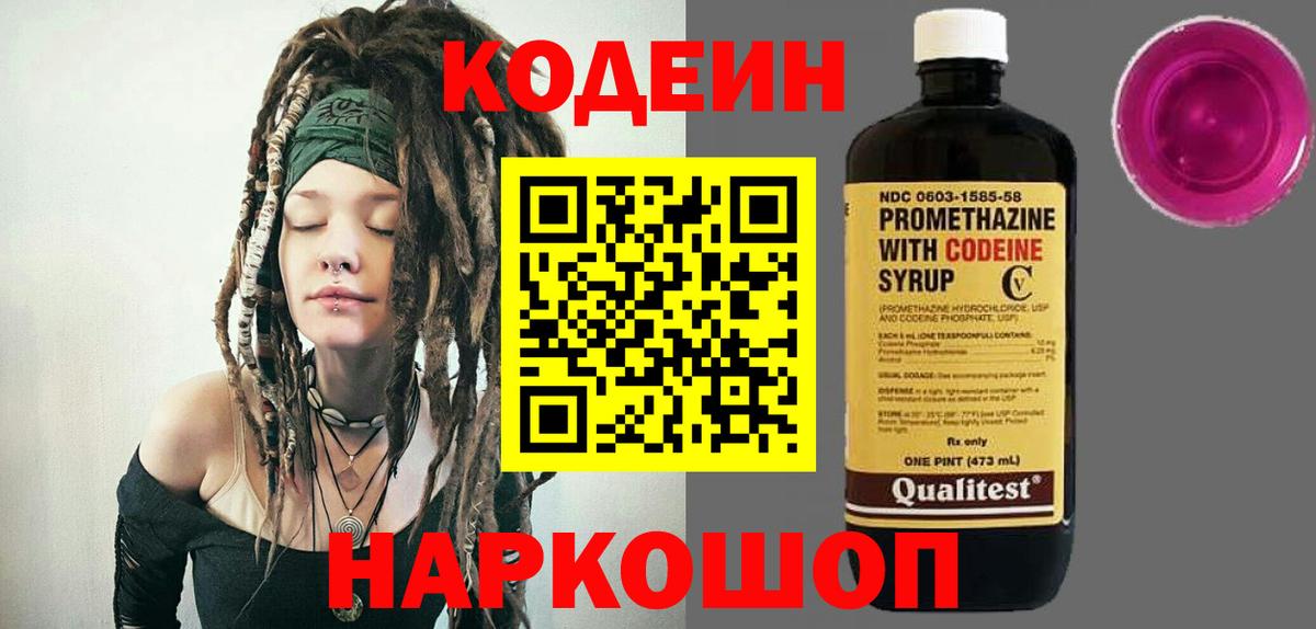 Кодеин напиток Lean (лин) Волгодонск