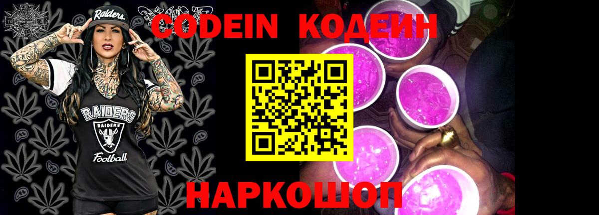 Codein напиток Lean (лин)  Волгодонск 